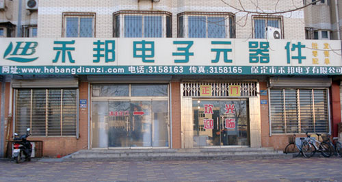保定禾邦电子元器件